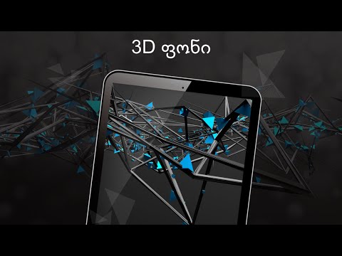 3D ფონი 4k